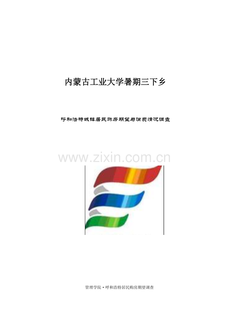 呼和浩特城镇居民购房期望调查与分析.doc_第1页