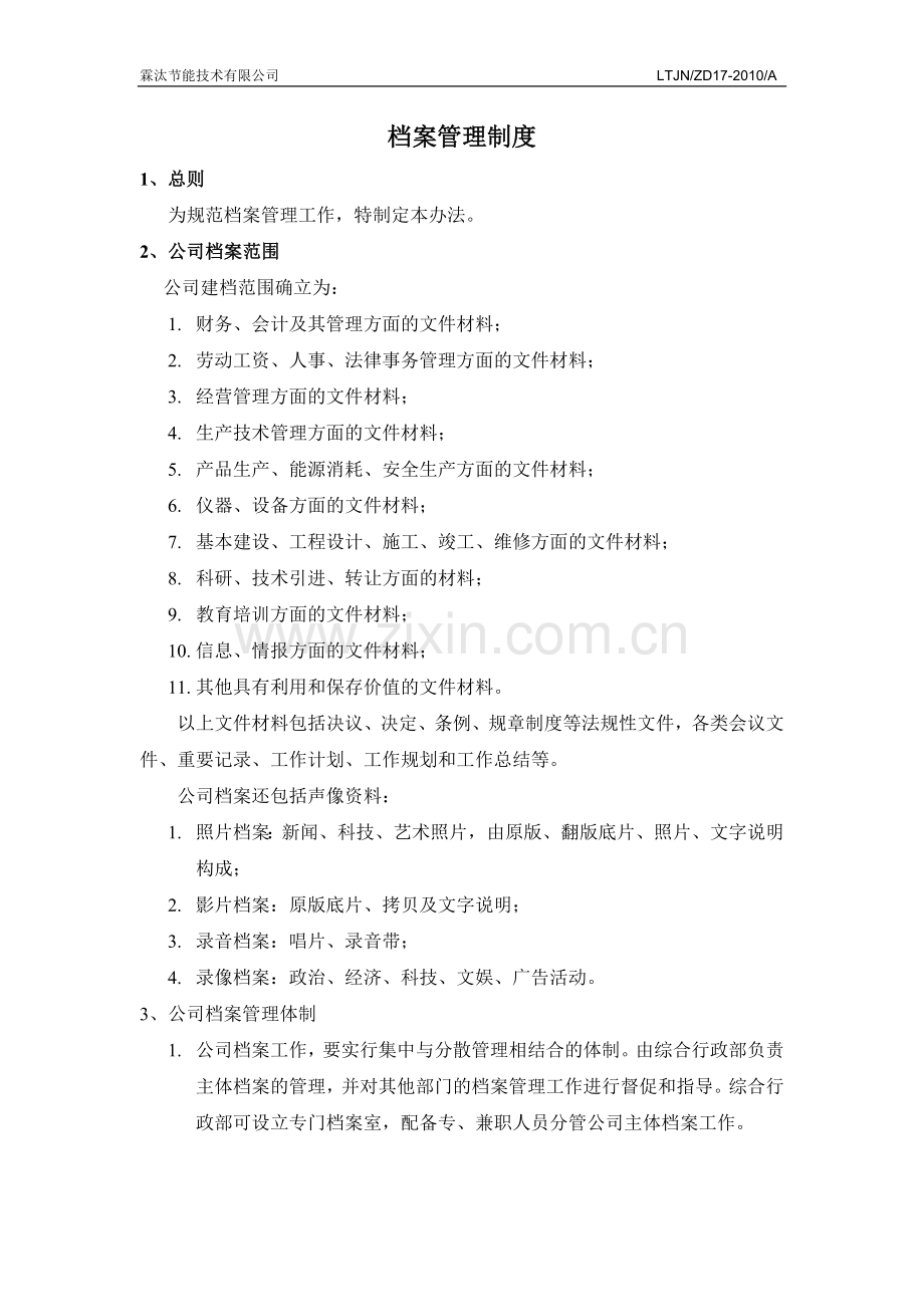 档案管理制度17.doc_第1页
