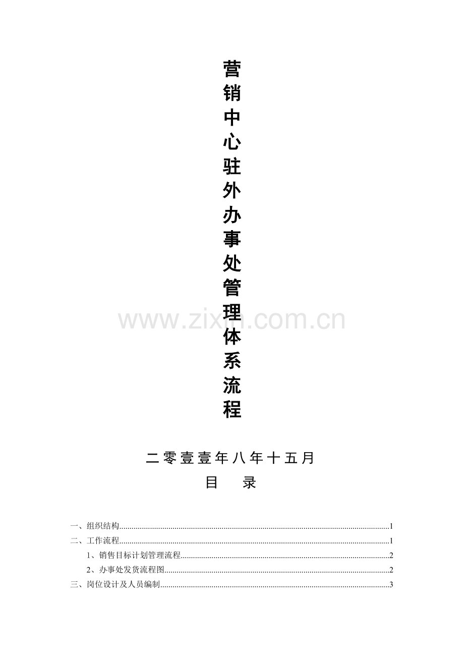 办事处管理体系流程1.doc_第2页