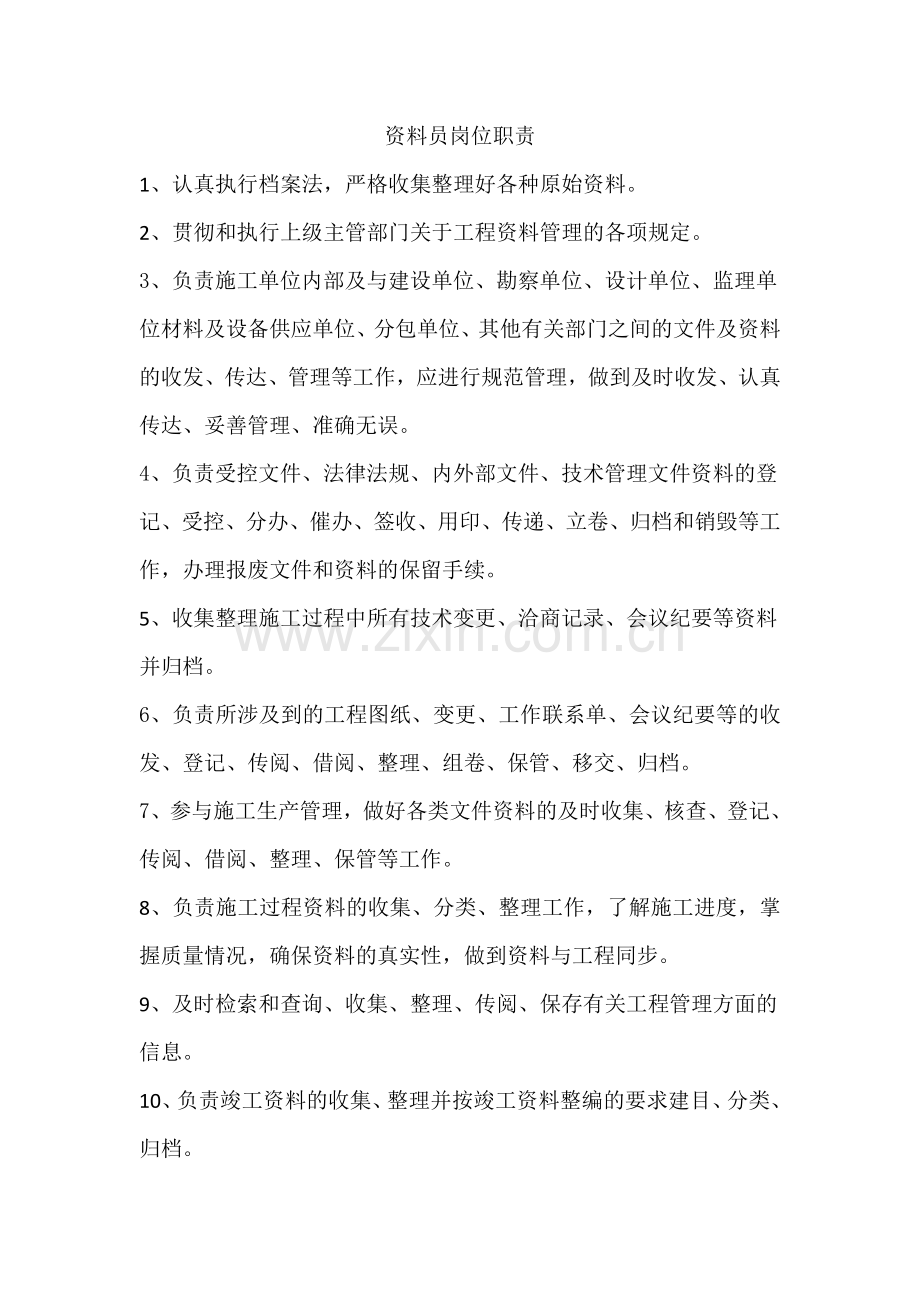资料员岗位职责.doc_第1页