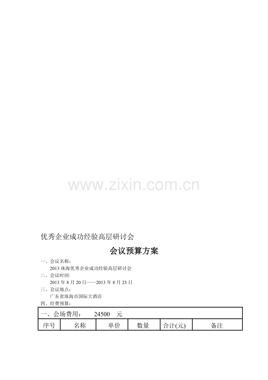 会议预算方案.doc_第1页