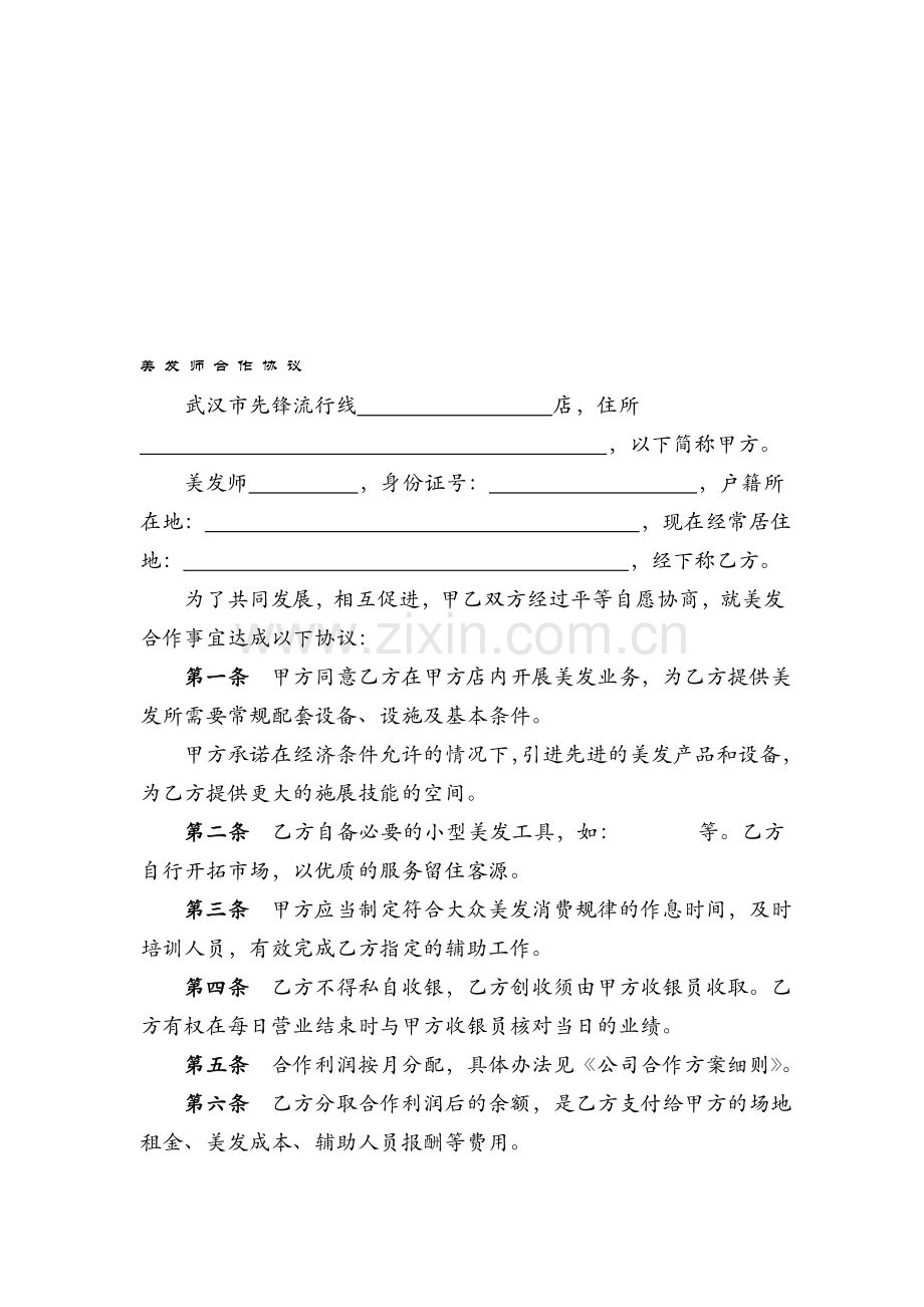 美发师合作协议10.09.doc_第1页