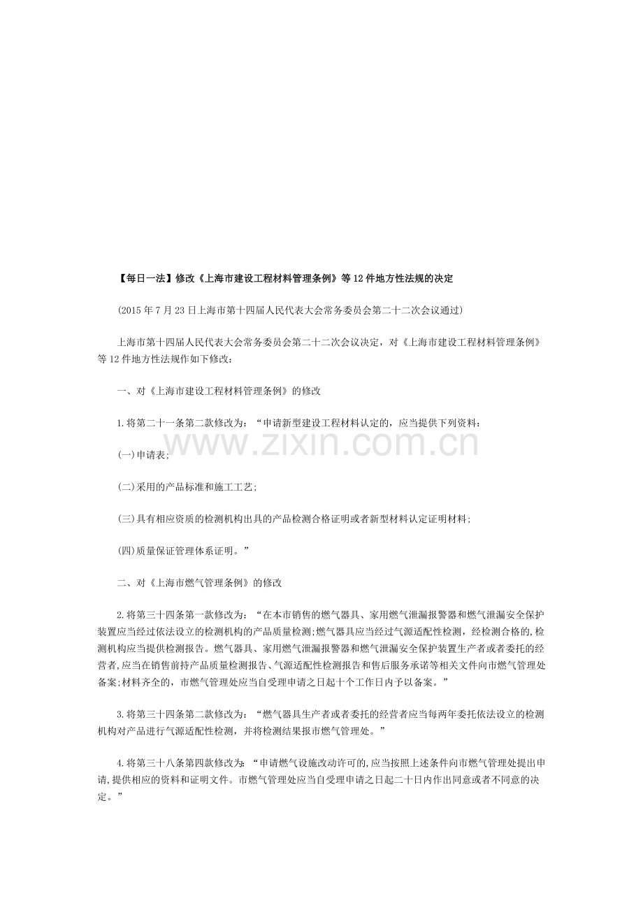 【每日一法】修改《上海市建设工程材料管理条例》等12件地方性法规的决定.doc_第1页