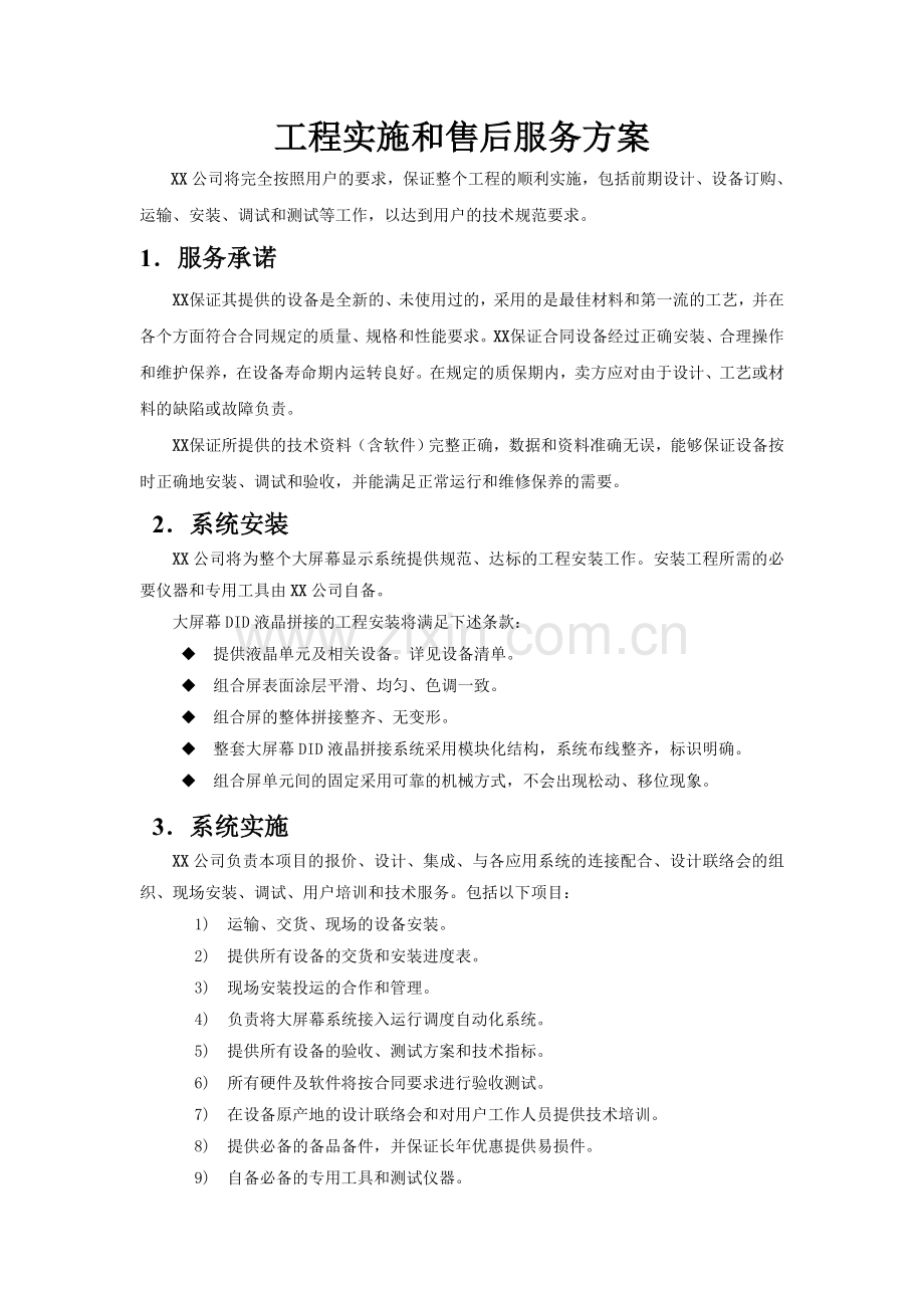 工程实施和售后服务方案范本.doc_第1页