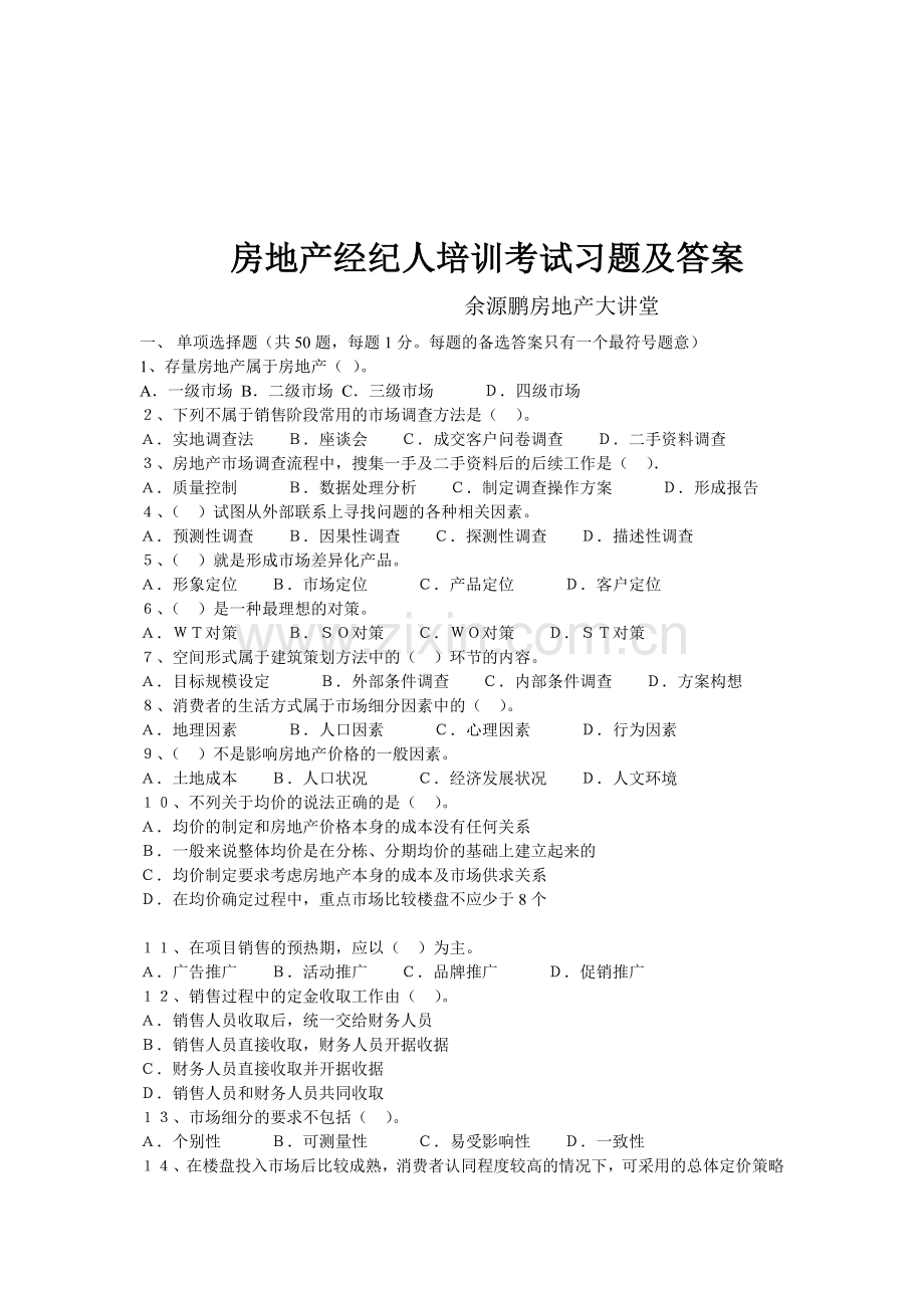 房地产经纪人培训考试习题及答案.doc_第1页