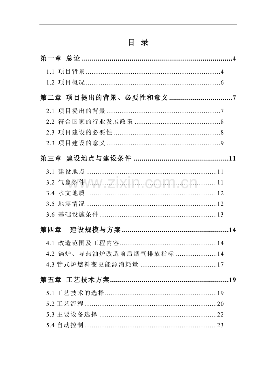 锅炉烟气处理设施改造及管式炉燃料变更项目可行性研究报告.doc_第1页