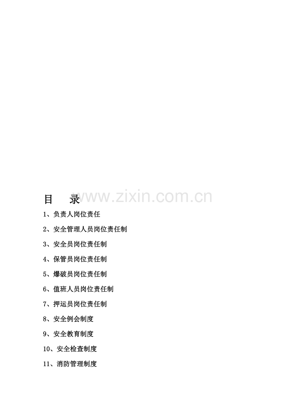 火药库制度.doc_第1页