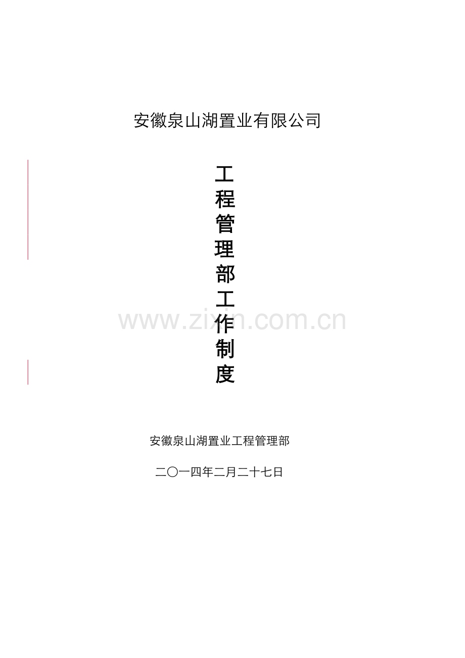 工程管理中心部门工作制度手册(1230修订)1.doc_第1页