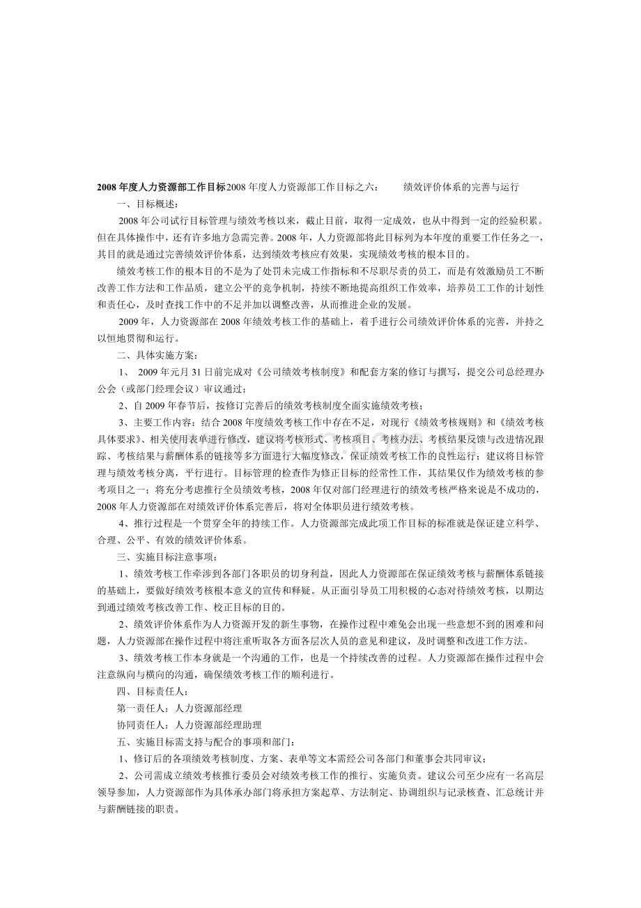 2008年度人力资源部工作目标.doc_第1页