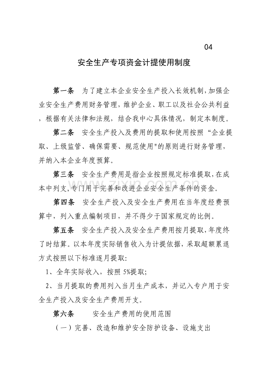 4---安全生产专项资金计提使用制度.doc_第1页