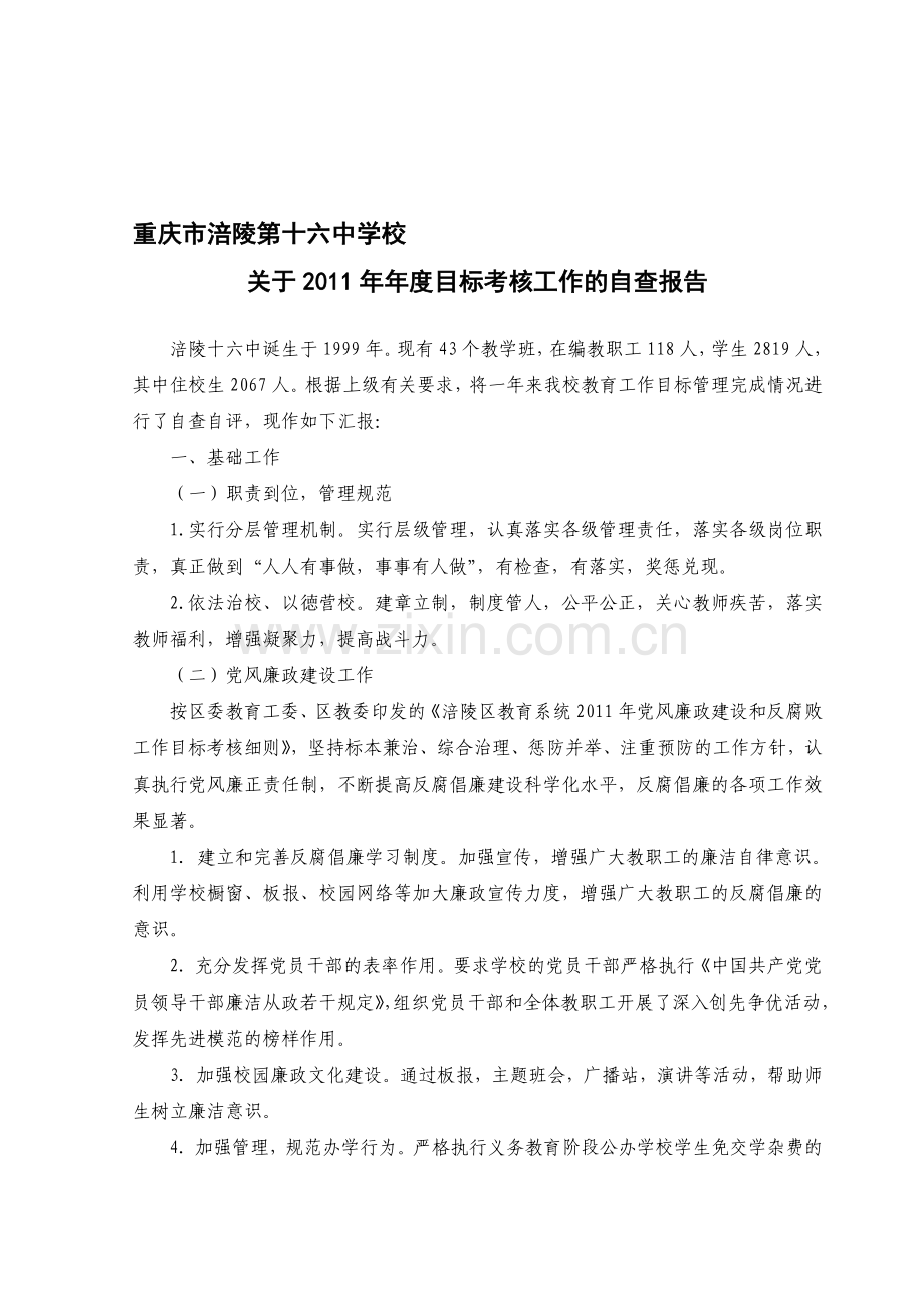 涪陵十六中2011年年度目标考核工作自查报告.doc_第1页
