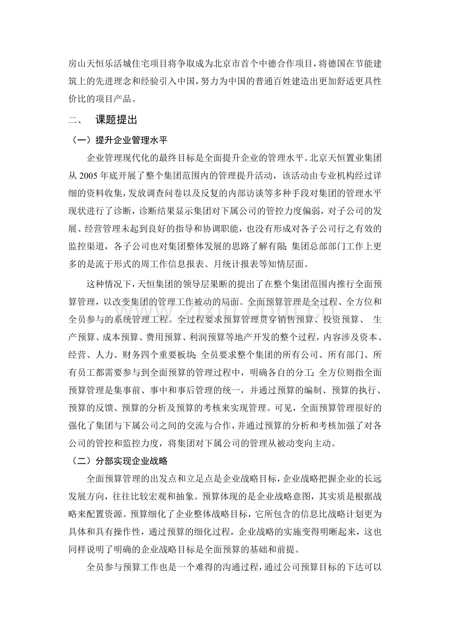 房地产集团企业全面预算管理的模式探讨.doc_第2页