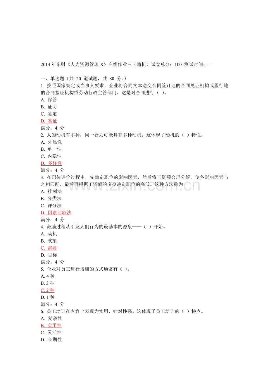 2014年东财《人力资源管理X》在线作业五.doc_第1页