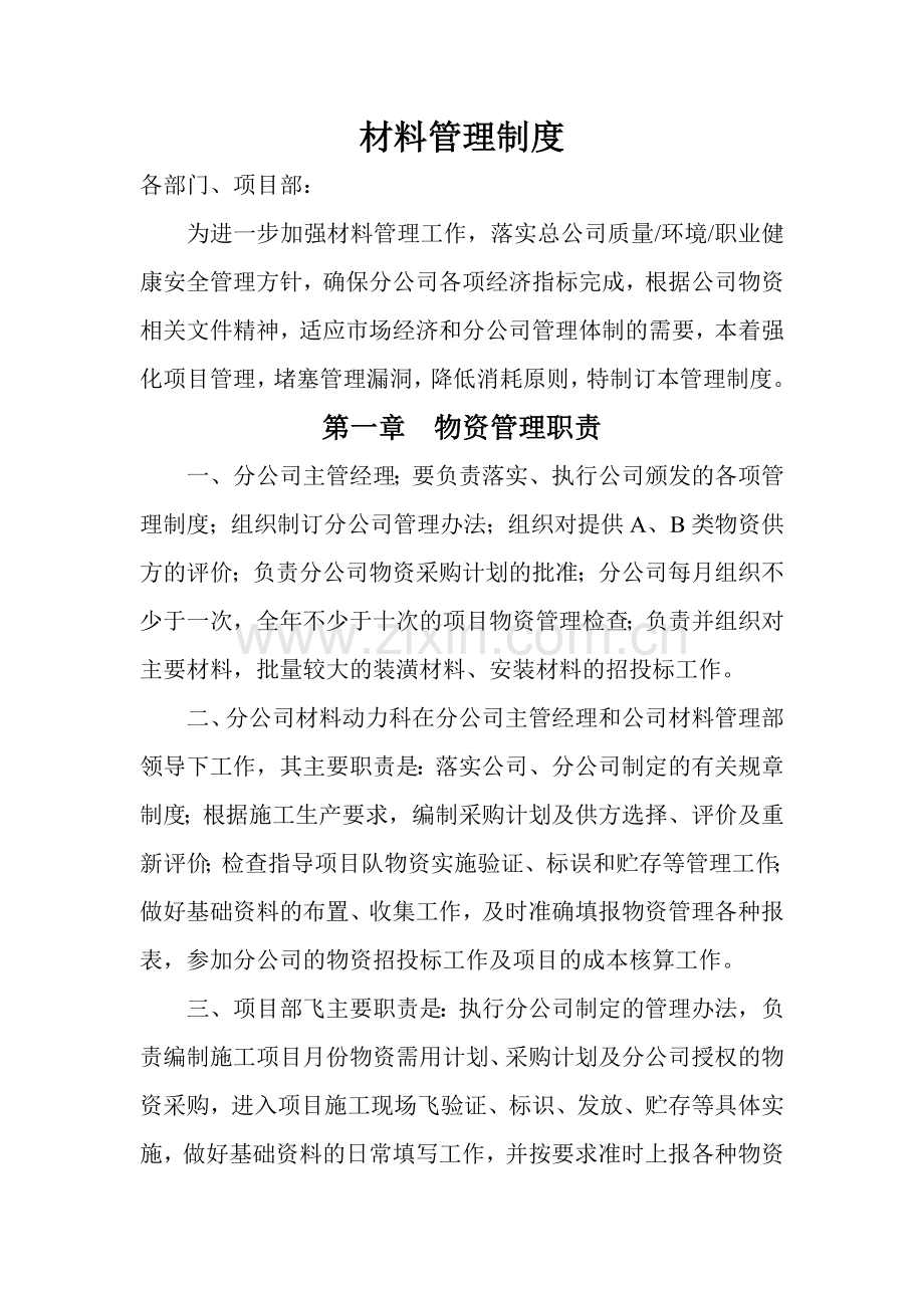 材料科管理制度.doc_第1页
