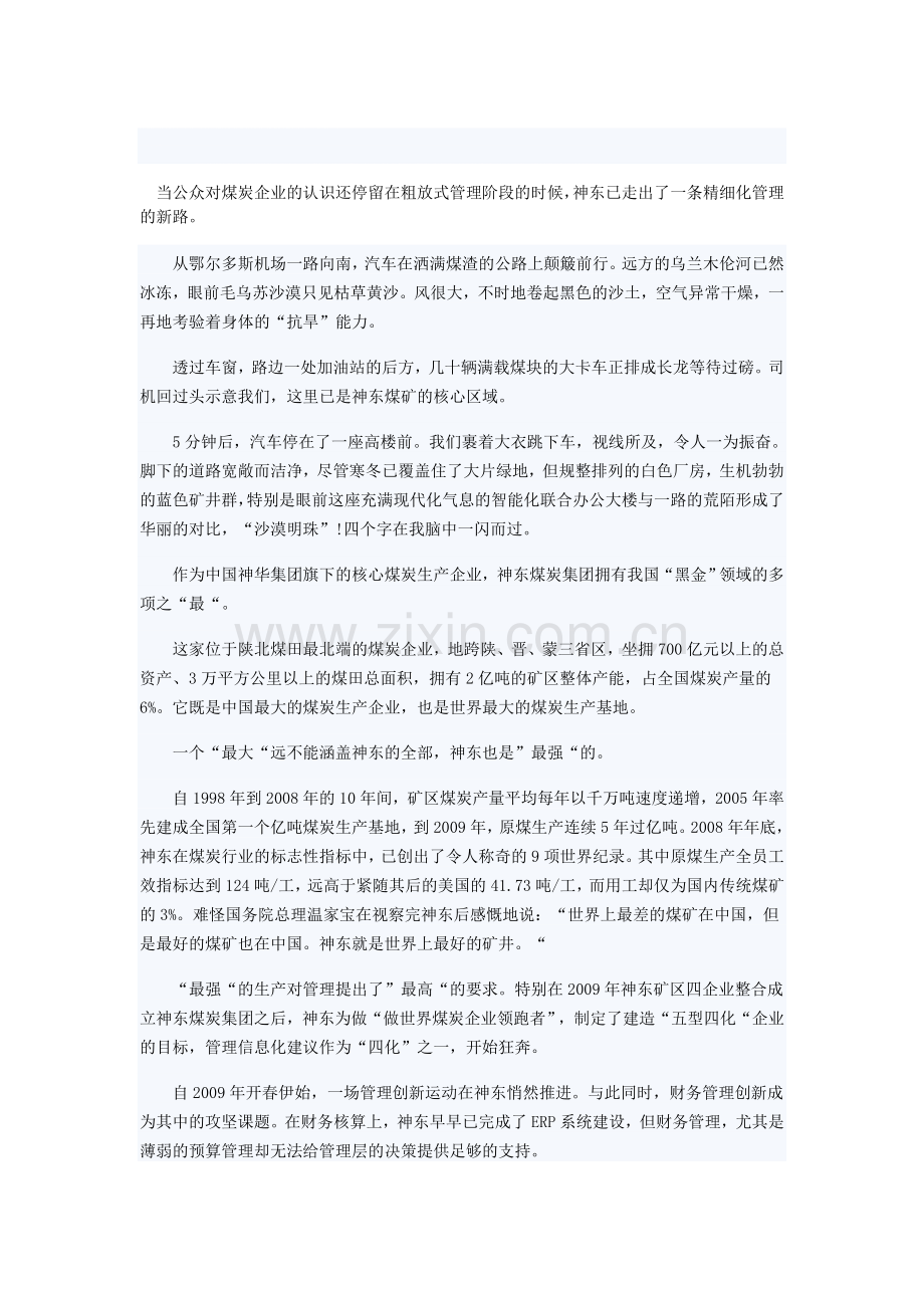 煤炭企业全面预算管理.doc_第1页