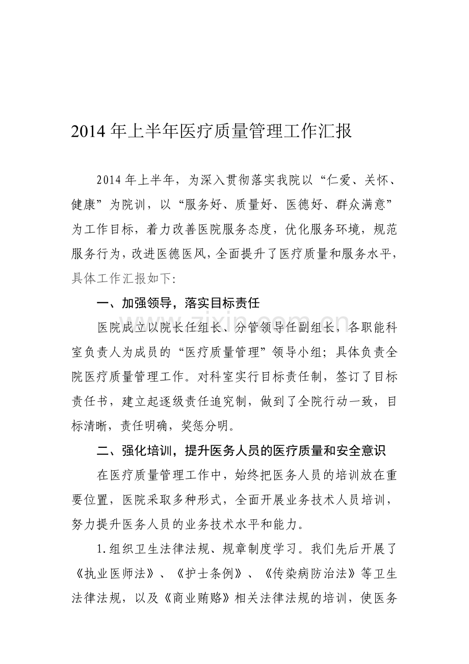 2014年上半年医疗质量管理工作汇报1.doc_第1页