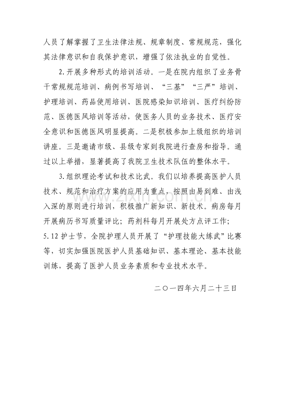2014年上半年医疗质量管理工作汇报1.doc_第2页