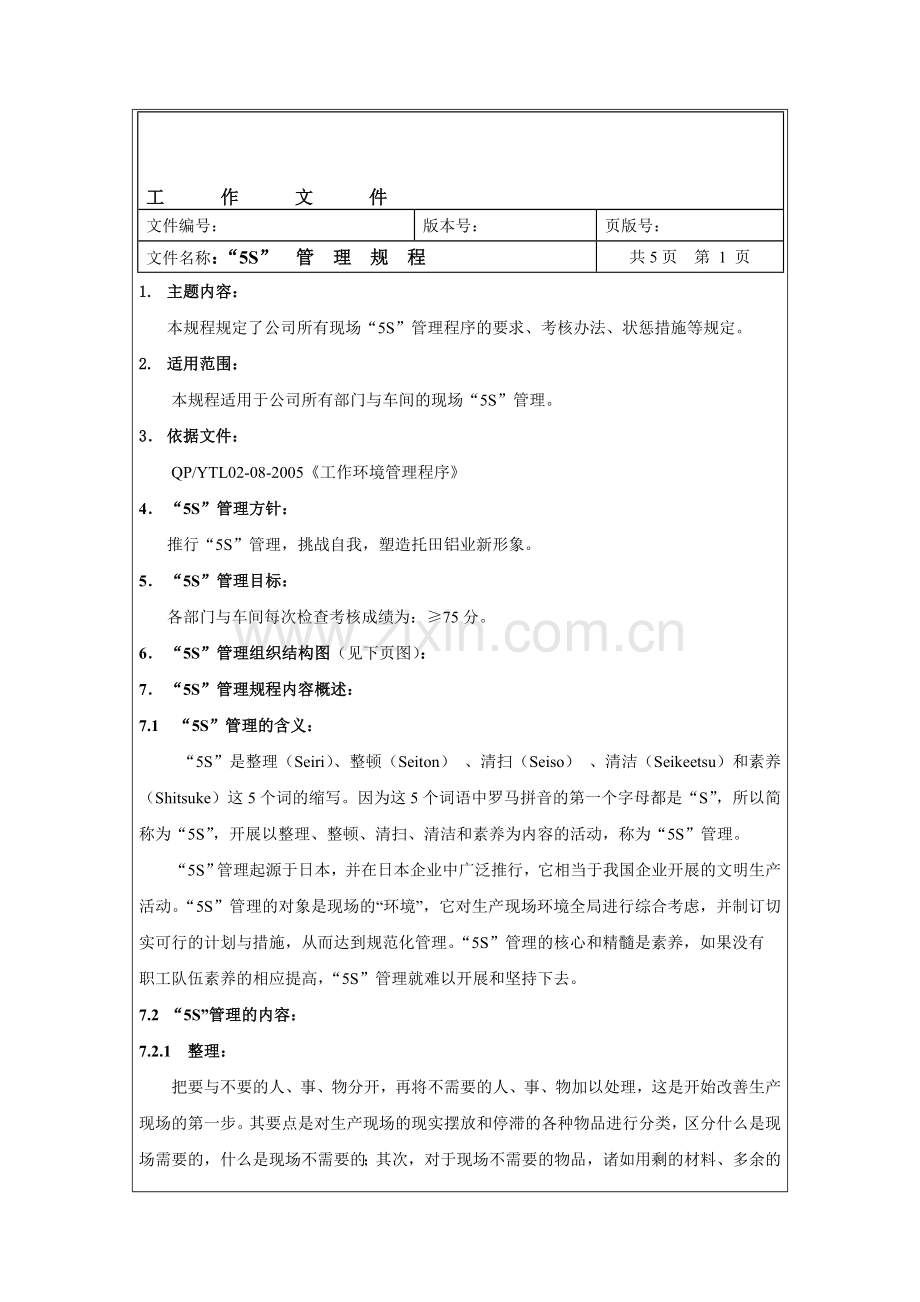 5S管理规程.doc_第1页
