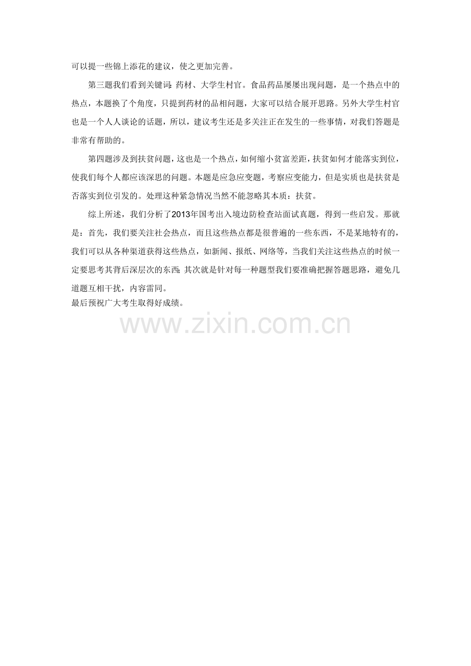 2015年浙江省考面试备考之出入境边防检查站面试真题分析.doc_第2页