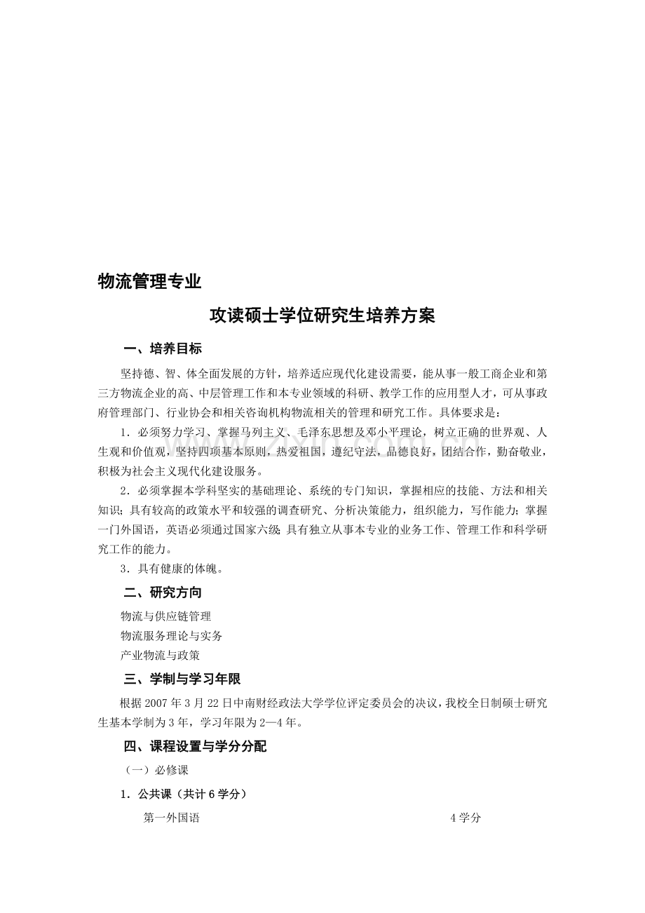 物流管理专业研究生培养方案.doc_第1页