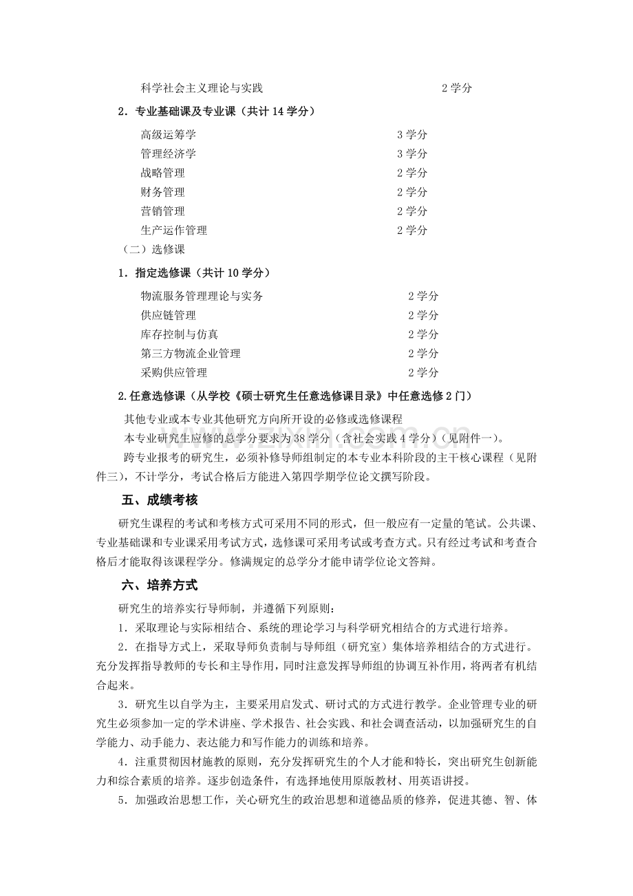 物流管理专业研究生培养方案.doc_第2页