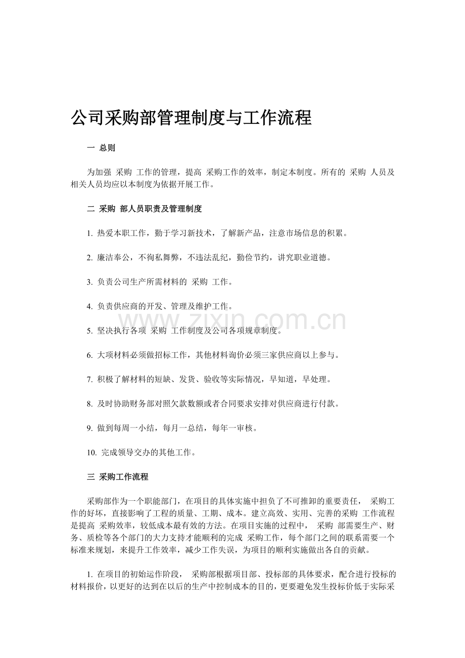 公司采购部管理制度与工作流程.doc_第1页