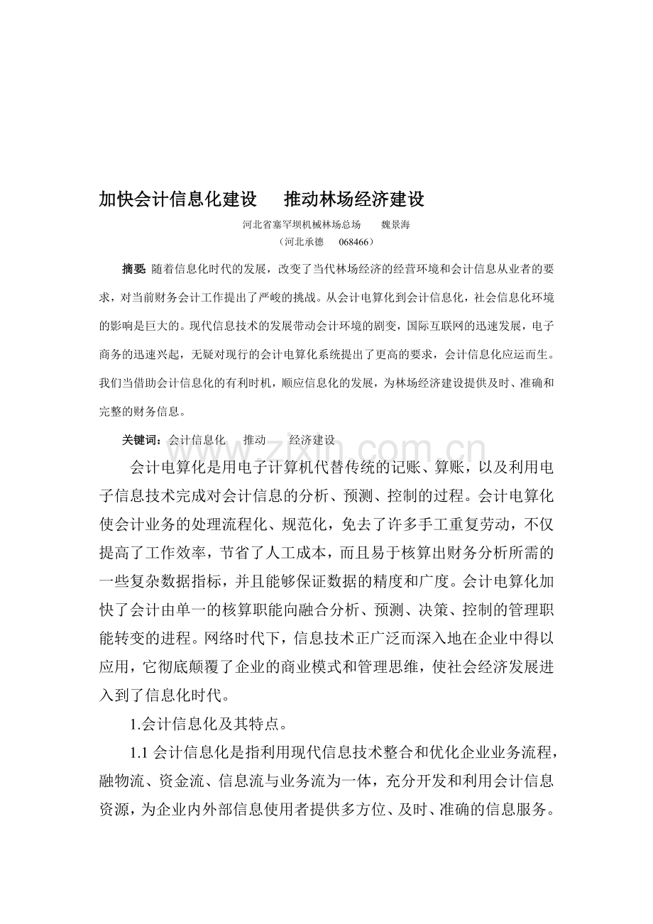 加快会计信息化建设---推动林场经济建设.doc_第1页