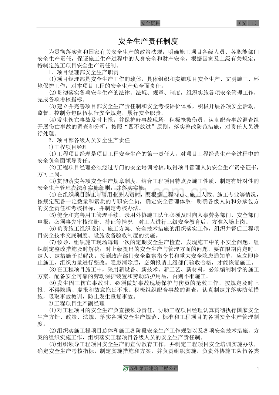 安1-1、安全生产责任制度.doc_第1页