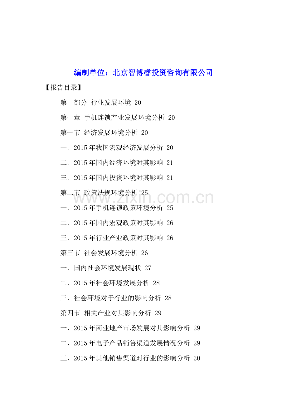 中国手机连锁市场运营状况分析及未来发展趋势预测报告2016-2021年.doc_第2页