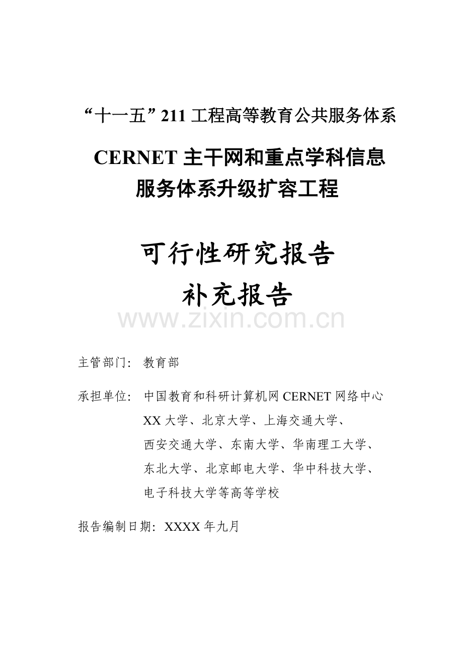 CERNET主干网和重点学科信息服务体系升级扩容工程可研报告补充报告.doc_第1页