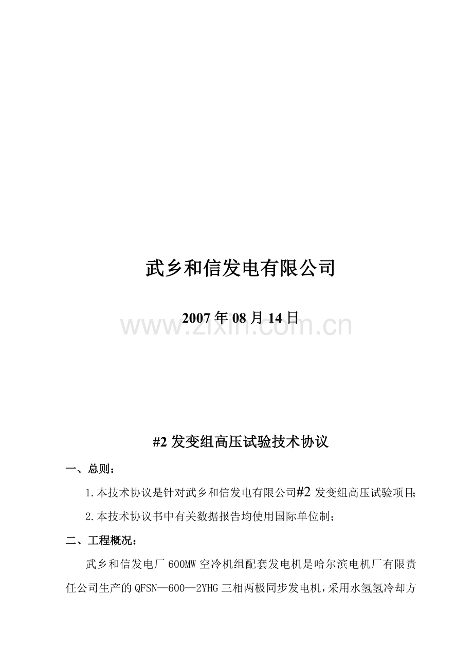 #2发变组高压预试技术协议.doc_第2页