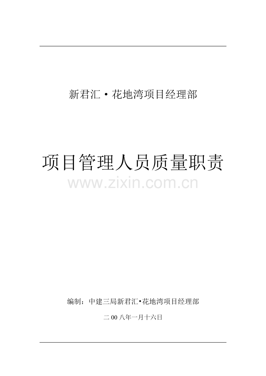新君汇花地湾管理人员质量职责.doc_第1页