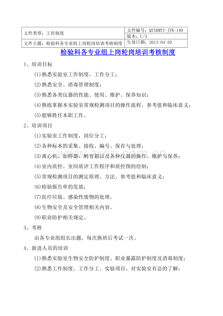 检验科各专业组上岗轮岗培训考核制度.doc_第1页