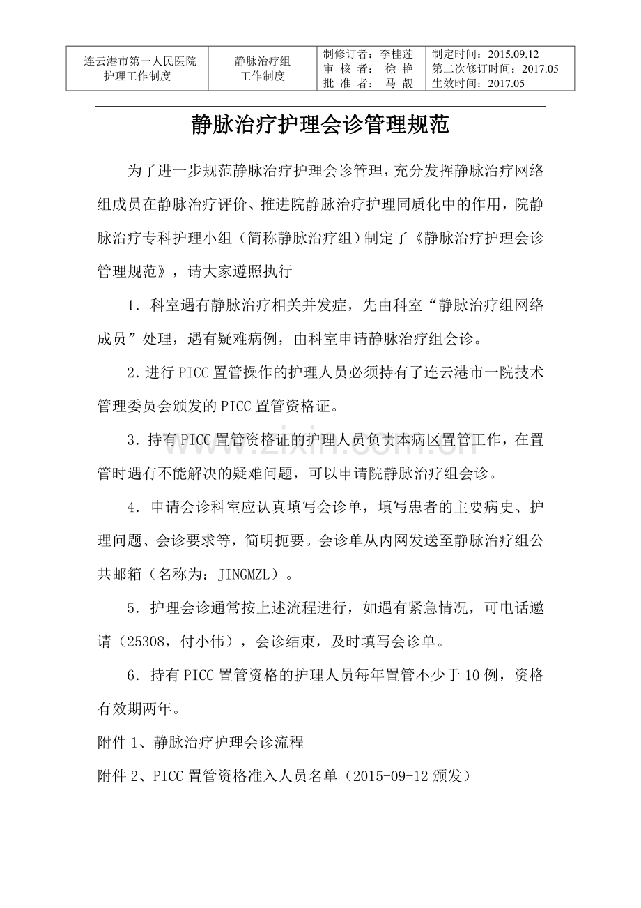 静脉治疗护理会诊管理规范.doc_第1页