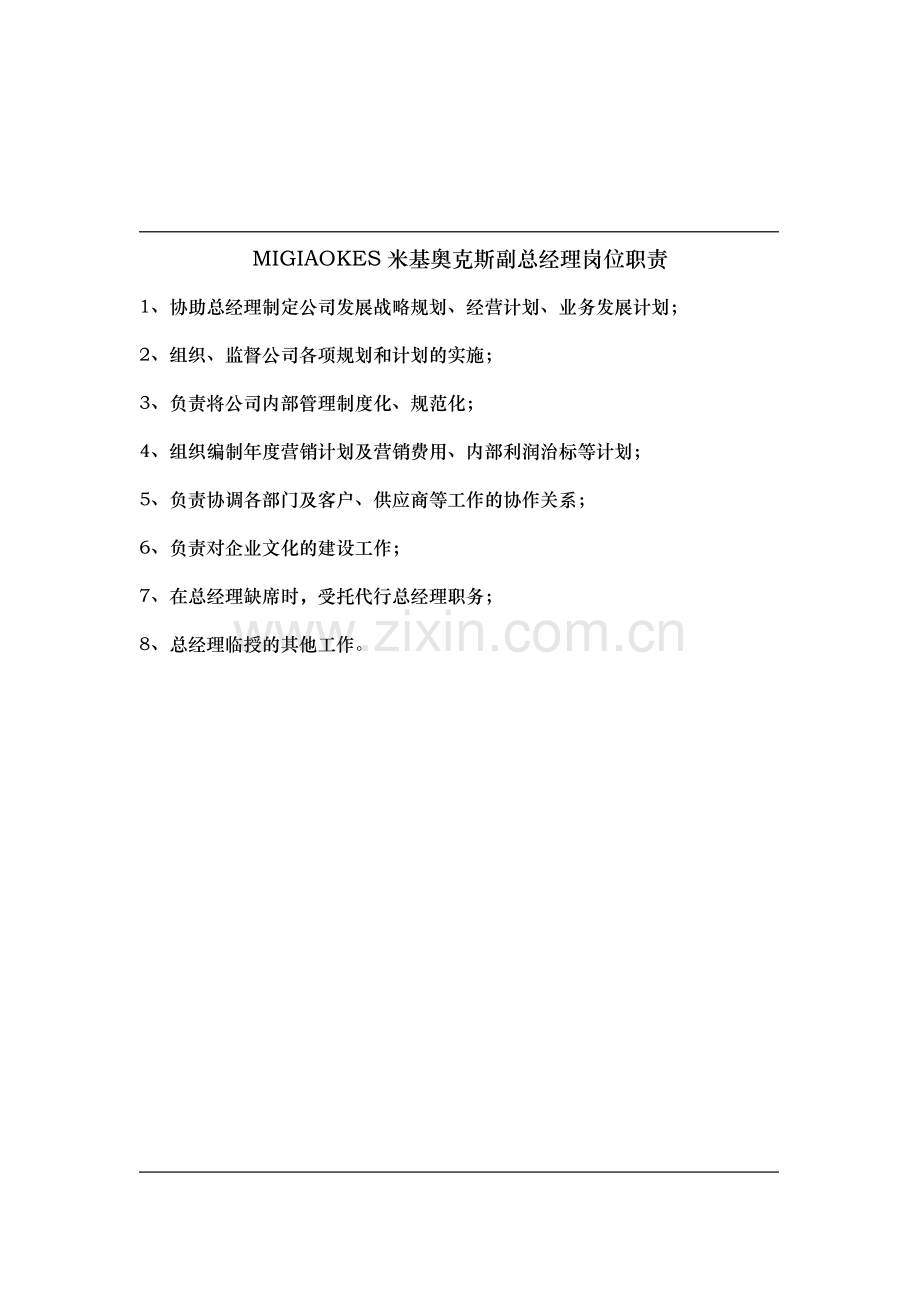 MIGIAOKES米基奥克斯新副总经理岗位职责.doc_第1页
