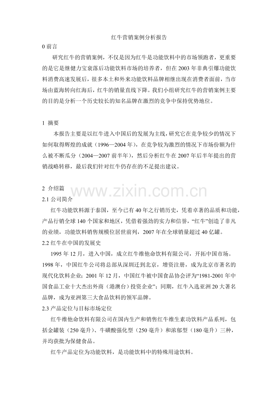 红牛营销案例分析报告.doc_第1页