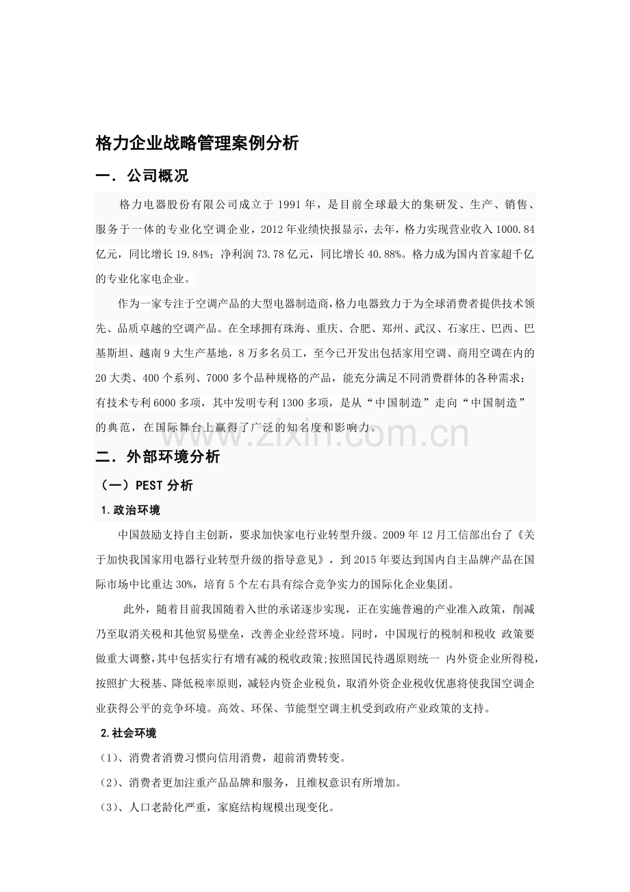 格力企业战略管理案例分析.doc_第1页