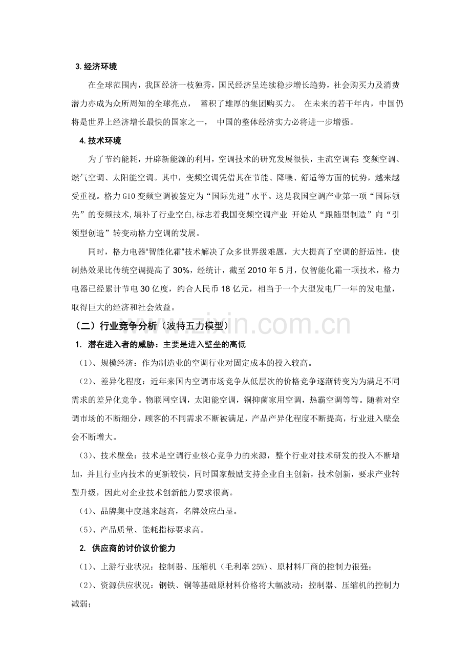 格力企业战略管理案例分析.doc_第2页