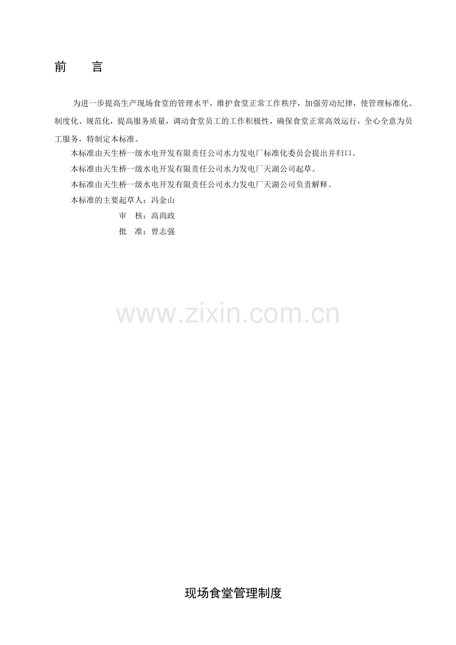 209.14现场食堂管理制度.doc_第1页