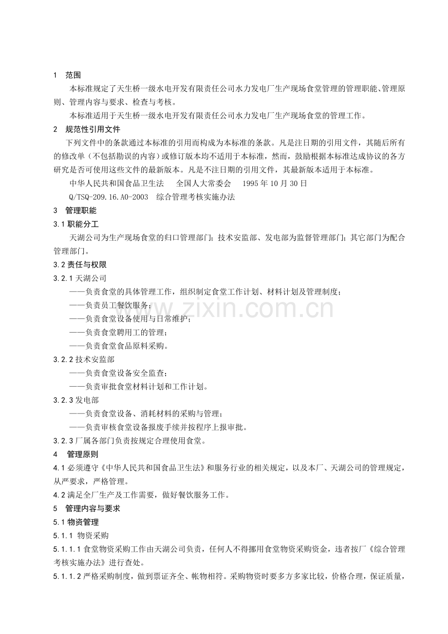 209.14现场食堂管理制度.doc_第2页