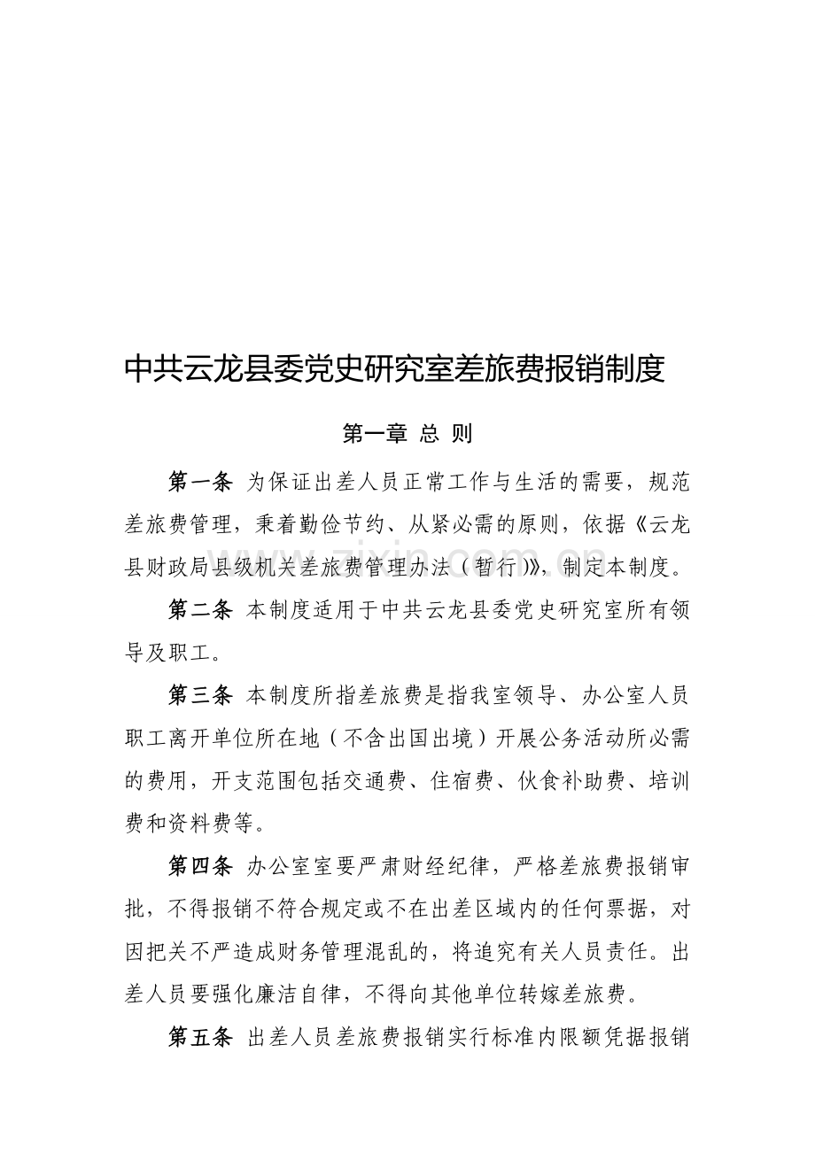 中共云龙县委党史研究室差旅费报销制度.doc_第1页