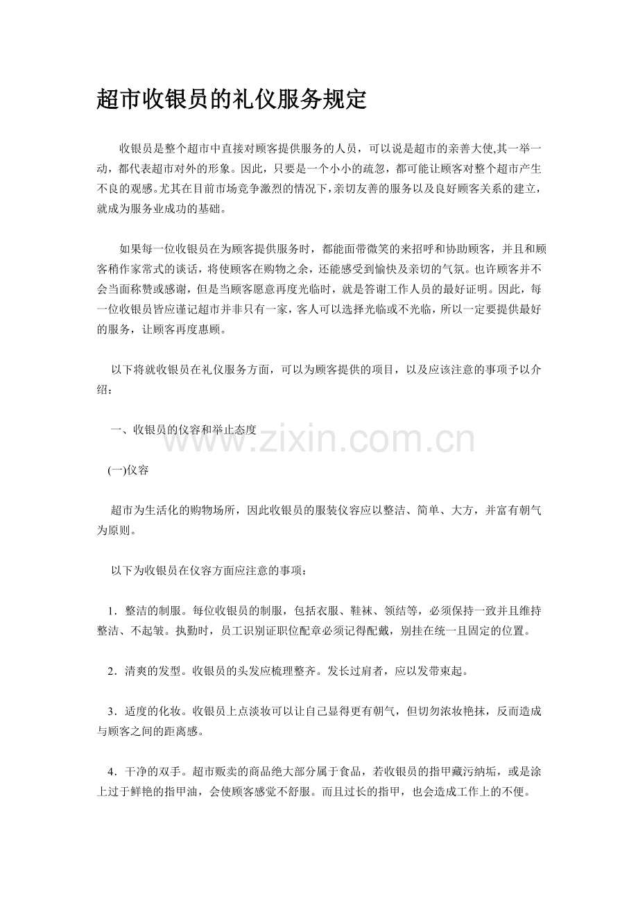 超市收银员的礼仪服务规定.doc_第1页