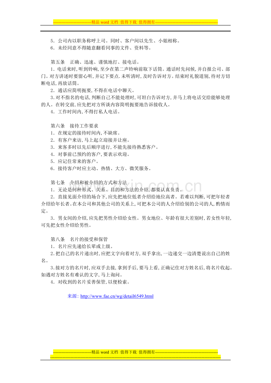 办公室员工礼仪的规章制度.doc_第2页