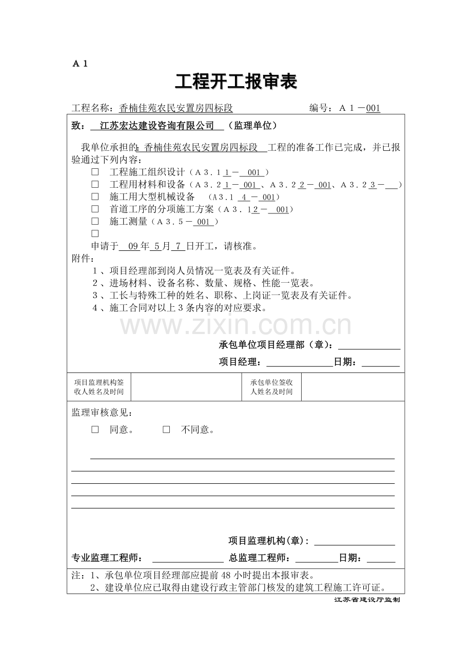 A1工程开工报审表.doc_第1页