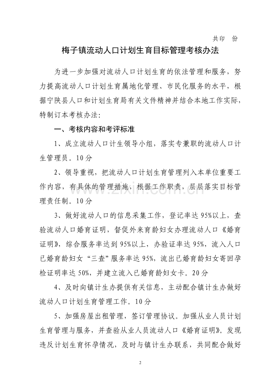 流动人口目标管理考核制度.doc_第2页