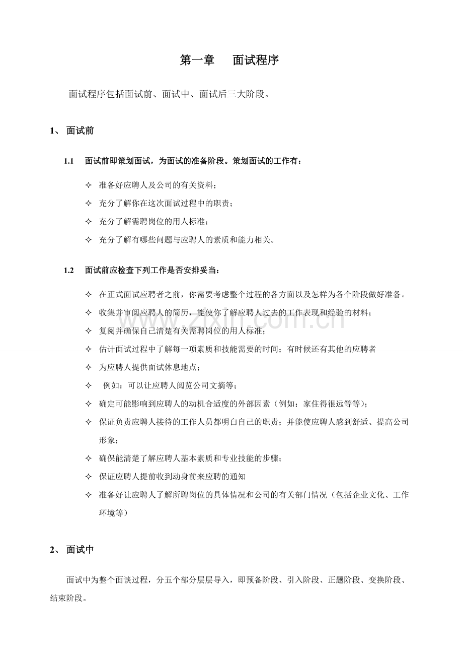 1-HR招聘面试流程与技巧.doc_第2页
