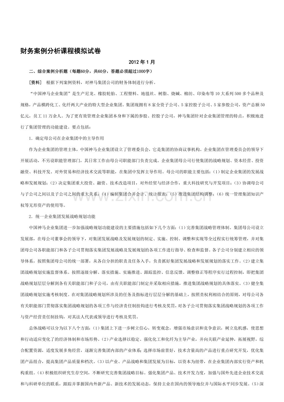 财务案例分析材料期末复习指导.doc_第1页