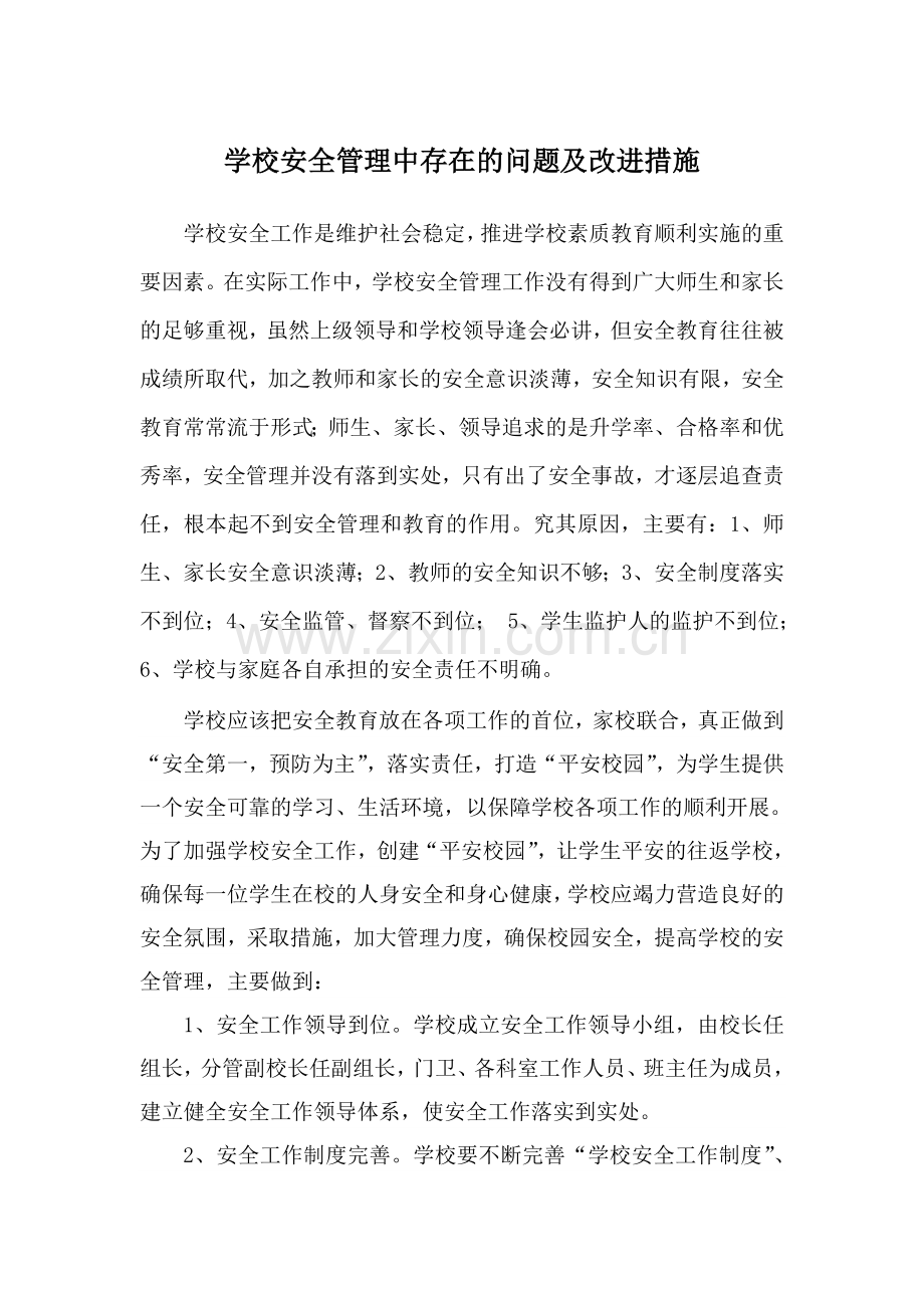 学校安全管理的问题及改进措施.doc_第1页