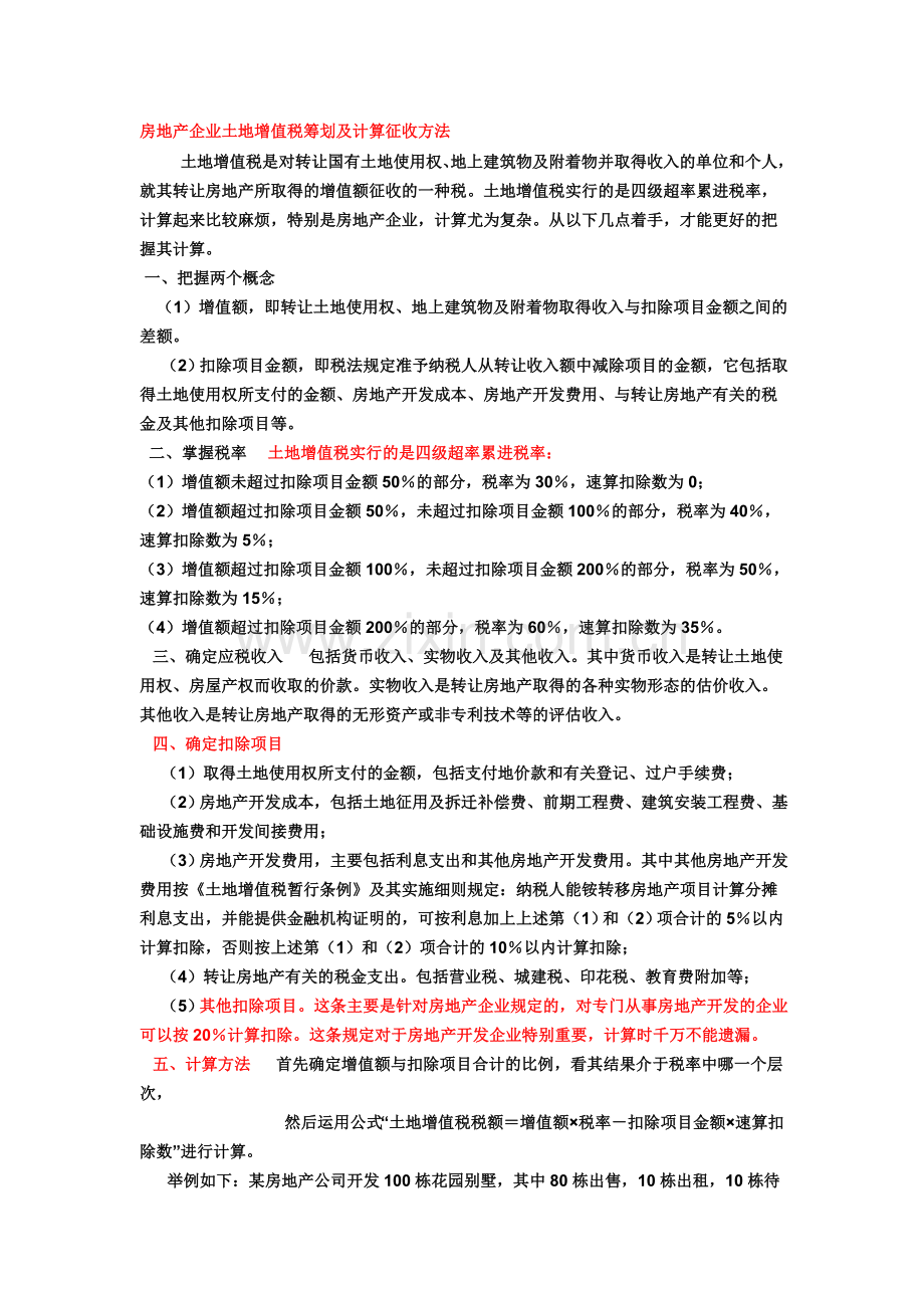 房地产企业土地增值税筹划及计算征收方法.doc_第1页