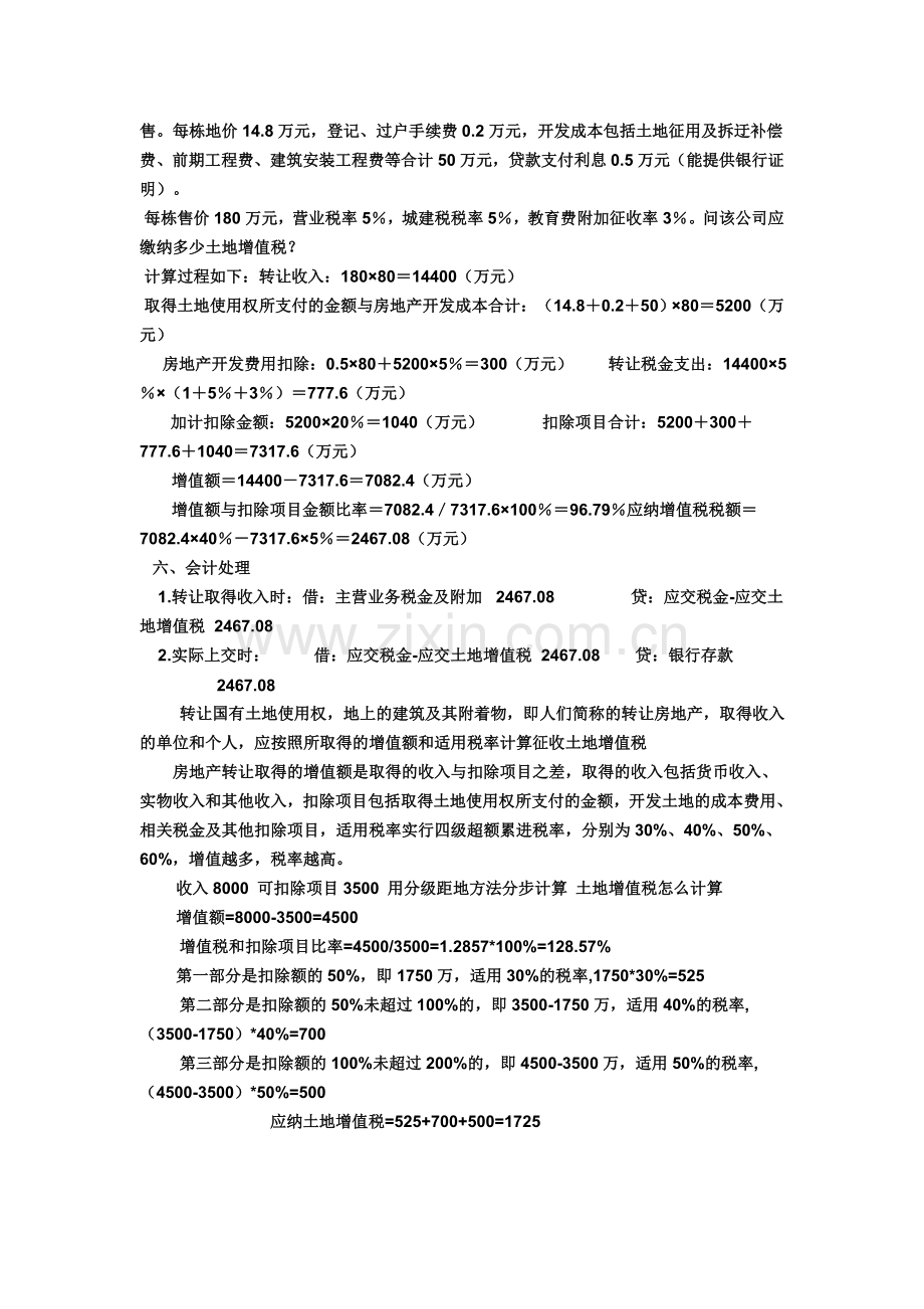房地产企业土地增值税筹划及计算征收方法.doc_第2页